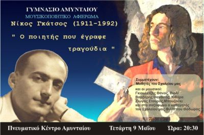 Το γυμνάσιο Αμυνταίου διοργανώνει ένα μουσικοποιητικό αφιέρωμα στο Νίκο Γκάτσο