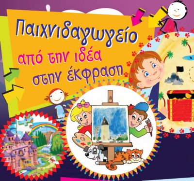 Ο Όμιλος Ενεργών Νέων Φλώρινας οργανώνει για τους μικρούς φίλους το «Παιχνιδα-γωγείο
