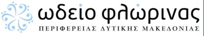 Το Ωδείο Φλώρινας διοργανώνει συναυλία Το Σάββατο 19 Μαΐου 2012