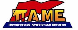 Δελτίο τύπου του ΠΑΜΕ για την πρωτομαγιά