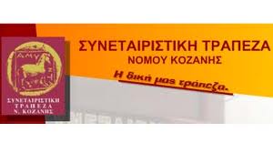 Η Συνεταιριστική Τράπεζα δυτικής Μακεδονίας ζητά προσωπικό