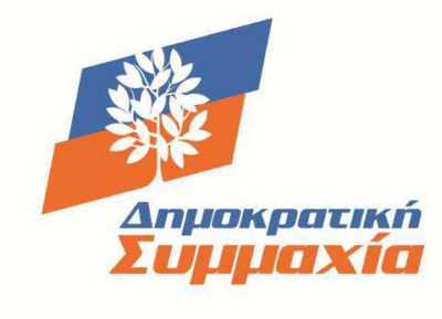 Το ψηφοδέλτιο Επικρατείας της Δημοκρατικής Συμμαχίας