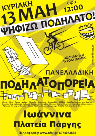 Paguristas! συμμετέχουν και φέτος στην «5η Πανελλαδική Ποδηλατοπορεία»